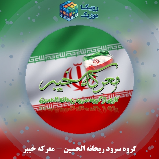 دانلود آهنگ گروه سرود ریحانه الحسین معرکه خیبر 1 دانلود آهنگ معرکه خیبر گروه سرود ریحانه الحسین